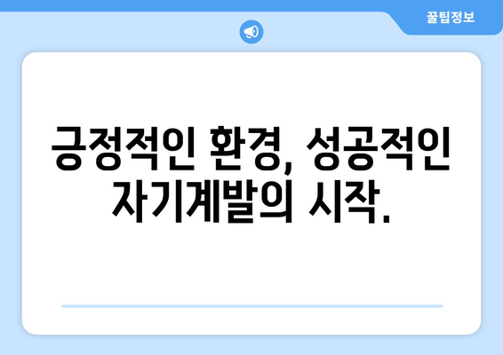 긍정적 환경 조성으로 자기계발하기