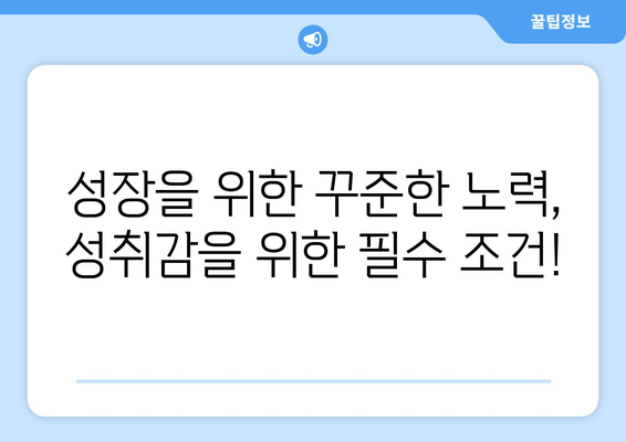 성취감을 높이는 자기계발의 방법