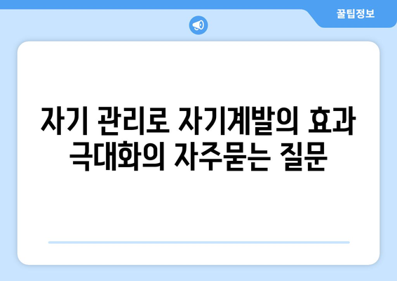 자기 관리로 자기계발의 효과 극대화