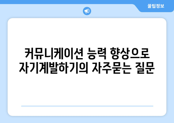 커뮤니케이션 능력 향상으로 자기계발하기