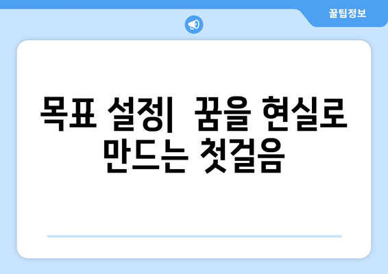 목표 달성의 기술로 자기계발하기