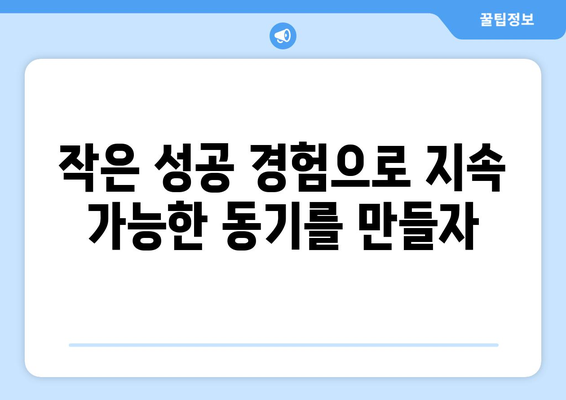 지속 가능한 동기로 자기계발하기