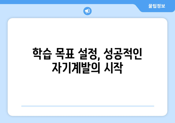 효과적인 학습법으로 자기계발하기