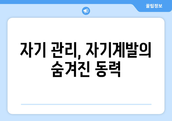 자기 관리로 자기계발의 효과 극대화