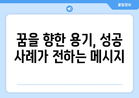 성공 사례를 통해 배우는 자기계발