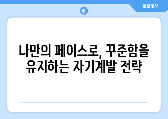 지속 가능한 동기로 자기계발하기