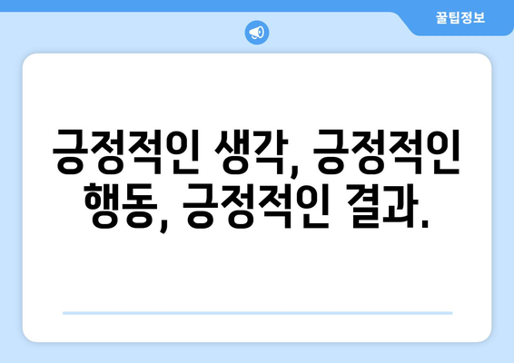 긍정적 환경 조성으로 자기계발하기