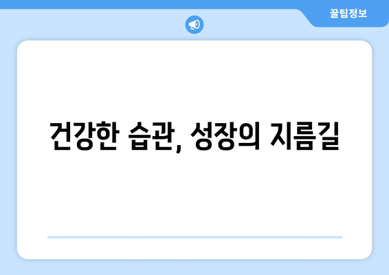 자기 관리로 자기계발의 효과 극대화