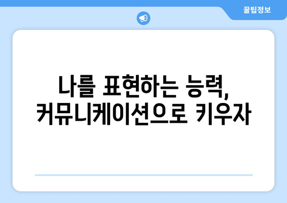 커뮤니케이션 능력 향상으로 자기계발하기