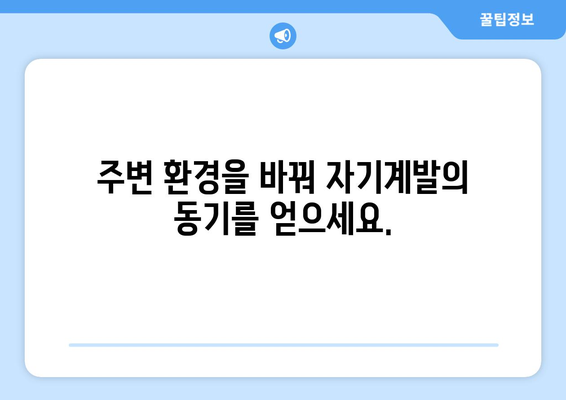 긍정적 환경 조성으로 자기계발하기