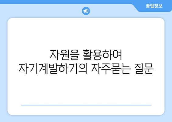 자원을 활용하여 자기계발하기