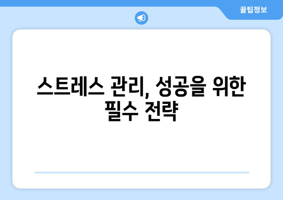 자기 관리로 자기계발의 효과 극대화