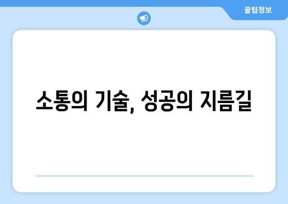 커뮤니케이션 능력 향상으로 자기계발하기