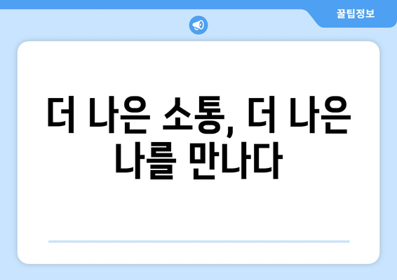 커뮤니케이션 능력 향상으로 자기계발하기