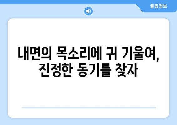 지속 가능한 동기로 자기계발하기