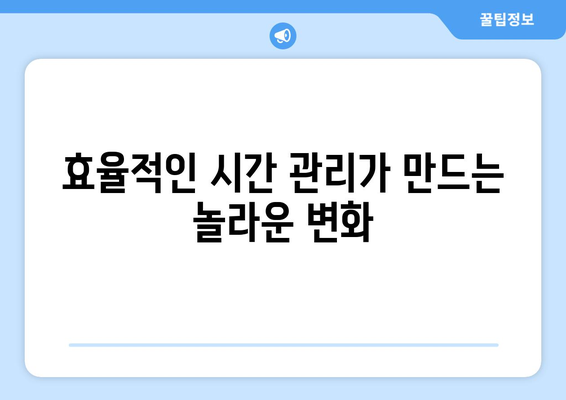 자기 관리로 자기계발의 효과 극대화