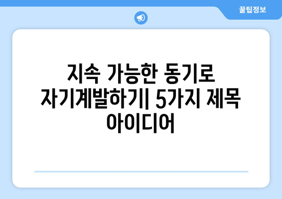 지속 가능한 동기로 자기계발하기