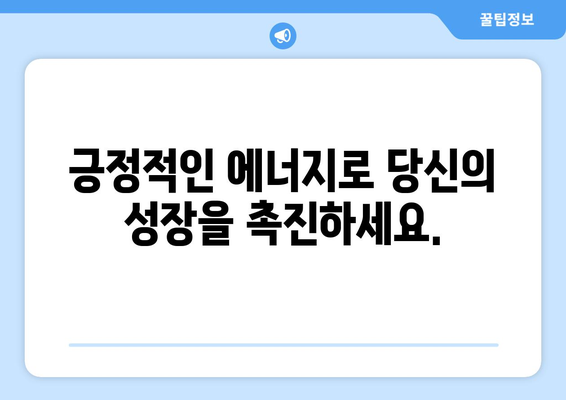 긍정적 환경 조성으로 자기계발하기