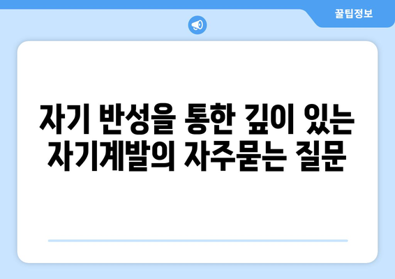 자기 반성을 통한 깊이 있는 자기계발