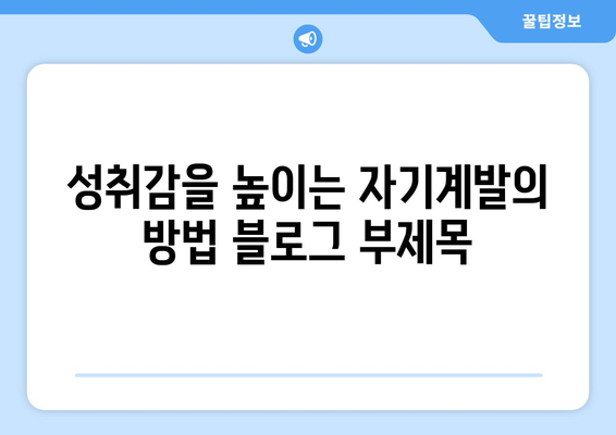 성취감을 높이는 자기계발의 방법