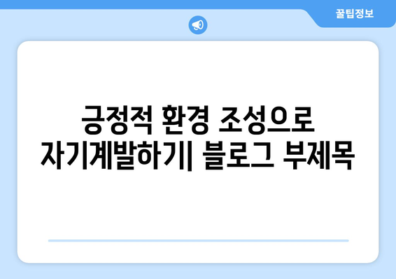 긍정적 환경 조성으로 자기계발하기