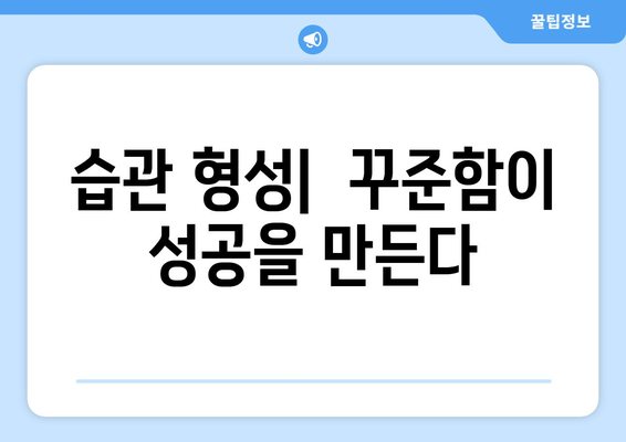 목표 달성의 기술로 자기계발하기