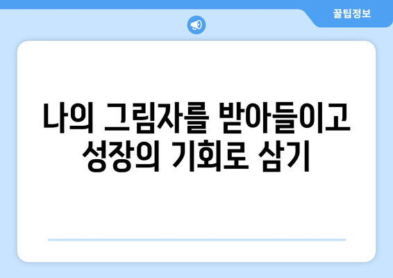 자기 반성을 통한 깊이 있는 자기계발