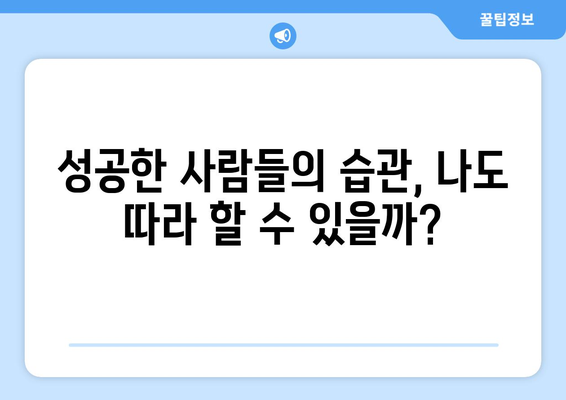 성공 사례를 통해 배우는 자기계발