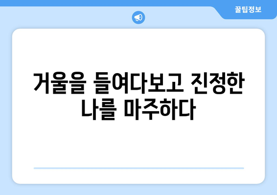 자기 반성을 통한 깊이 있는 자기계발