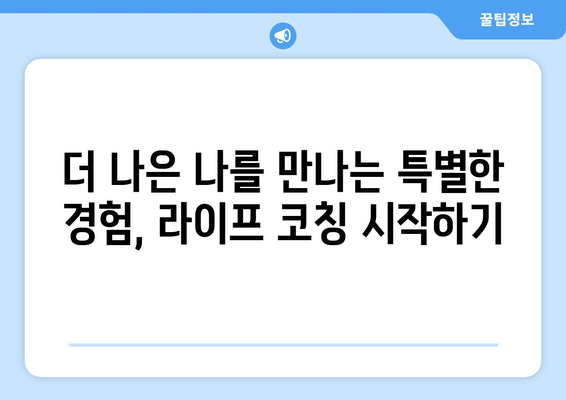 라이프 코칭의 이점으로 자기계발하기