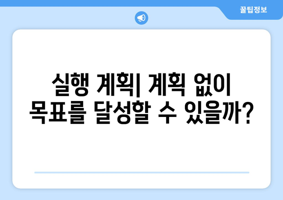 목표 달성의 기술로 자기계발하기