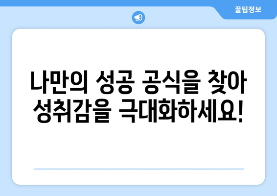 성취감을 높이는 자기계발의 방법