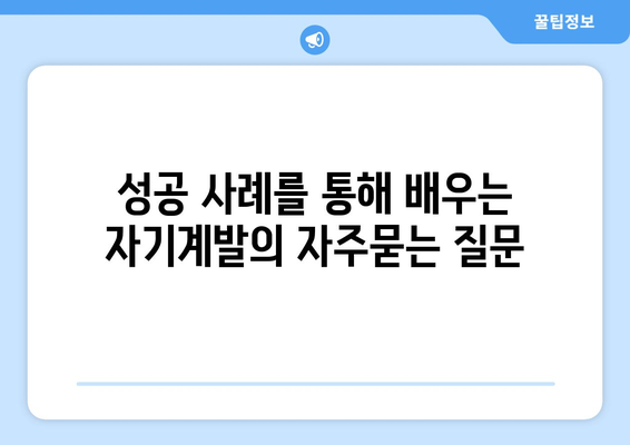 성공 사례를 통해 배우는 자기계발