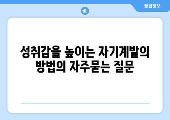 성취감을 높이는 자기계발의 방법