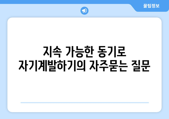 지속 가능한 동기로 자기계발하기