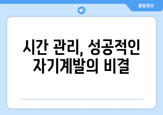 효율적인 시간 관리로 자기계발 실천하기