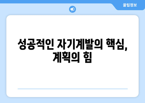 체계적인 계획으로 자기계발하기