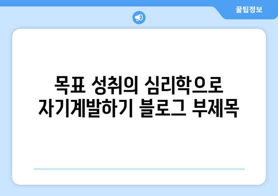 목표 성취의 심리학으로 자기계발하기