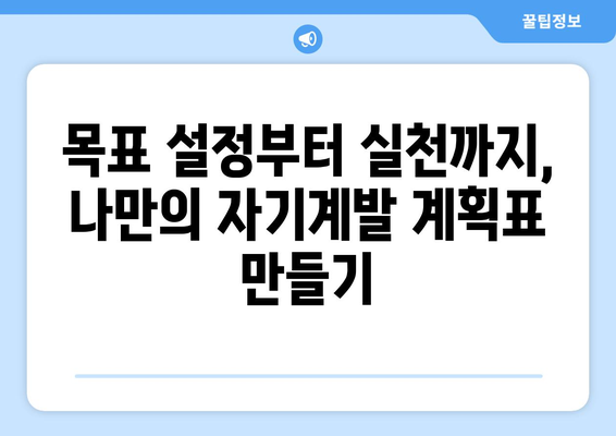 체계적인 계획으로 자기계발하기