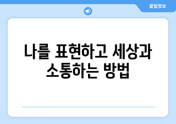 성공적인 대화 기술로 자기계발하기