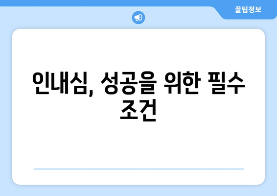 인내의 힘으로 자기계발하기