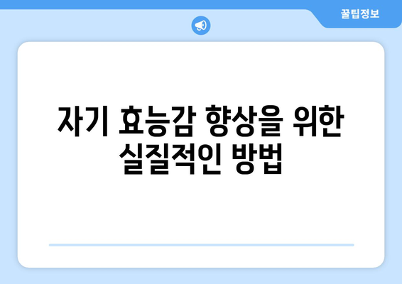 자기 효능감 증진으로 자기계발하기