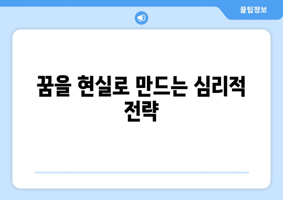 목표 성취의 심리학으로 자기계발하기