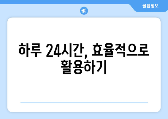 효율적인 시간 관리로 자기계발 실천하기