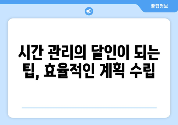 체계적인 계획으로 자기계발하기