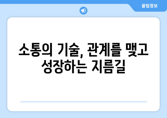 성공적인 대화 기술로 자기계발하기