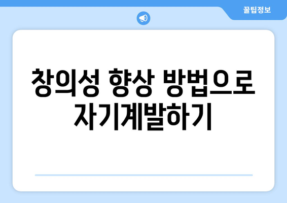 창의성 향상 방법으로 자기계발하기