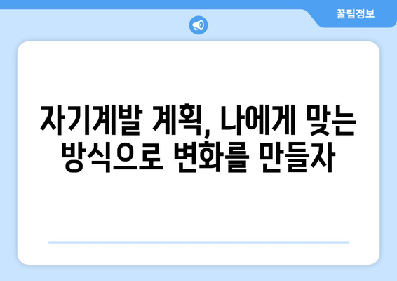 체계적인 계획으로 자기계발하기