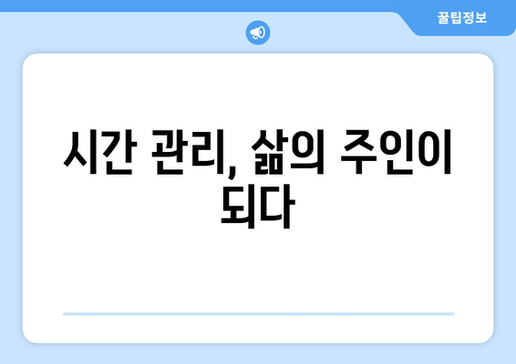 자기계발을 통한 시간 관리 능력 향상법