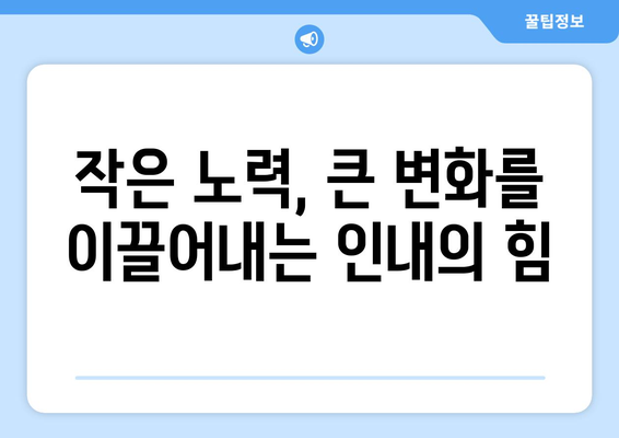 인내의 힘으로 자기계발하기